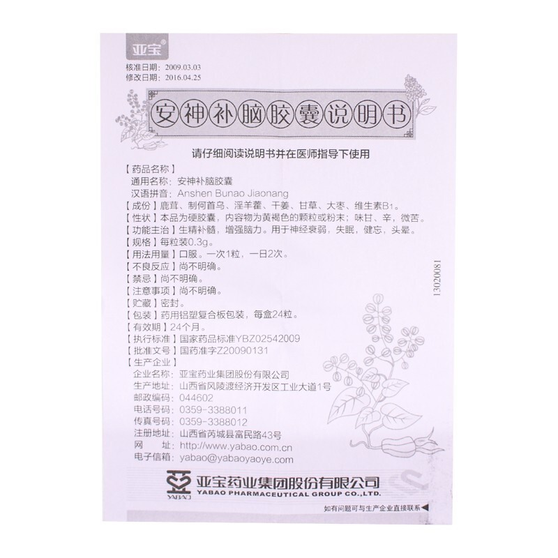 安神补脑胶囊(亚宝)包装主图