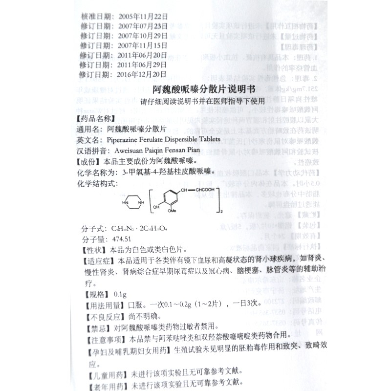 阿魏酸哌嗪分散片(兖发)包装主图