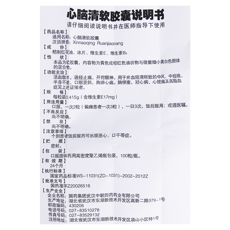 心脑清软胶囊(中联)包装主图