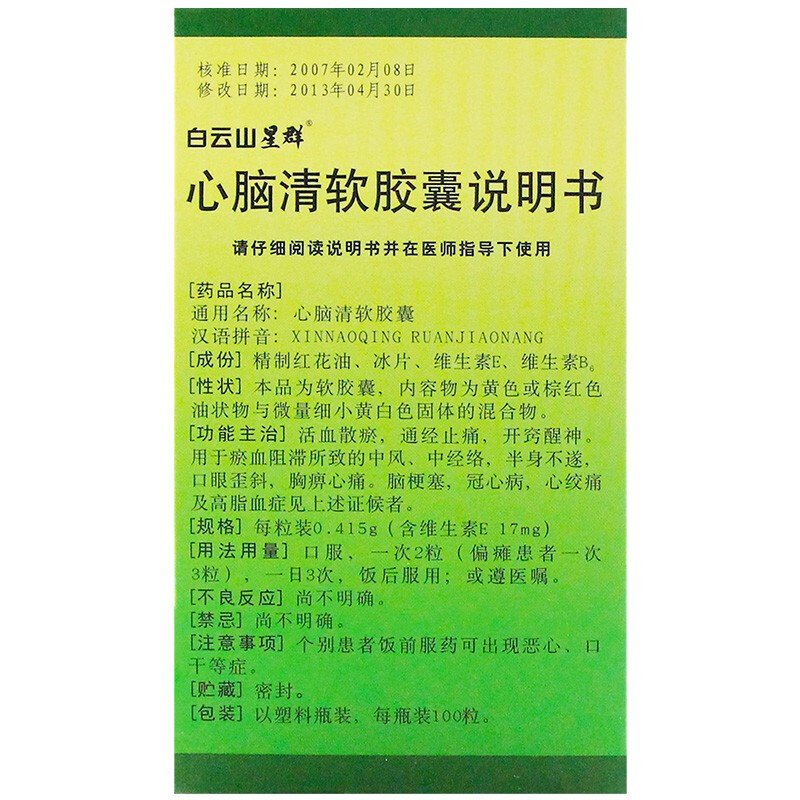 心脑清软胶囊(白云山)包装主图