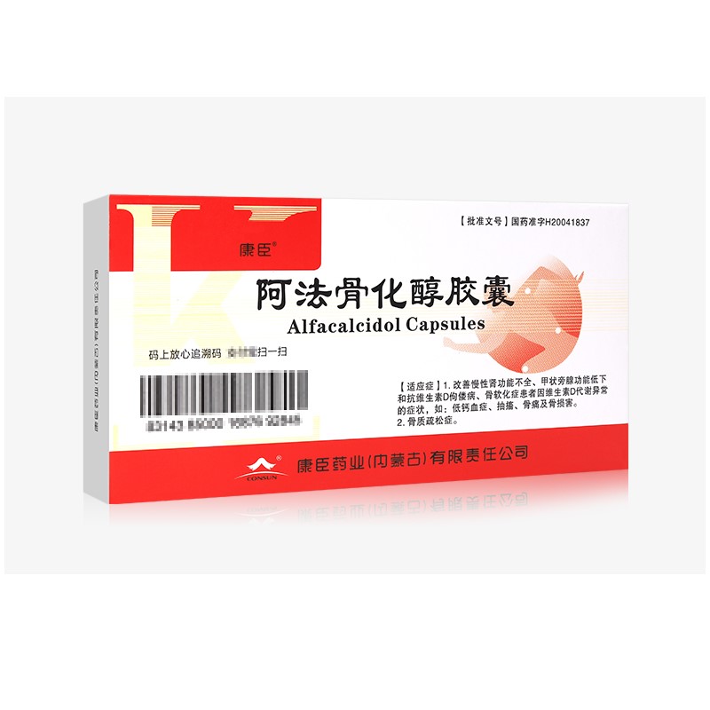 阿法骨化醇胶囊(康源)