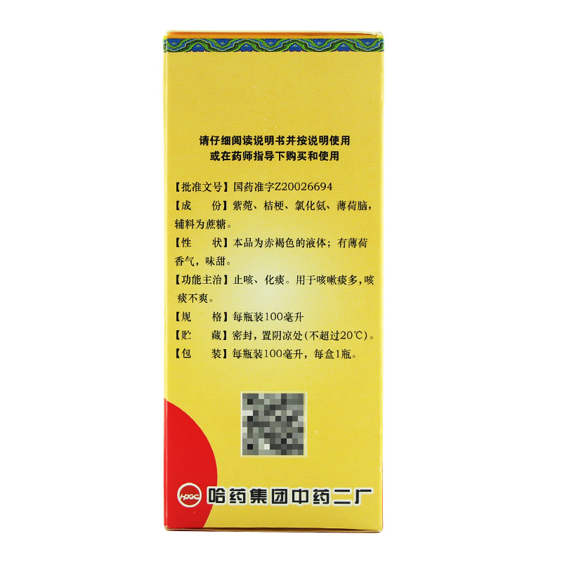 紫桔止咳糖浆(哈药)包装主图
