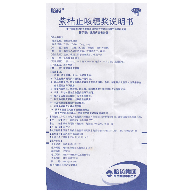 紫桔止咳糖浆(哈药)包装主图