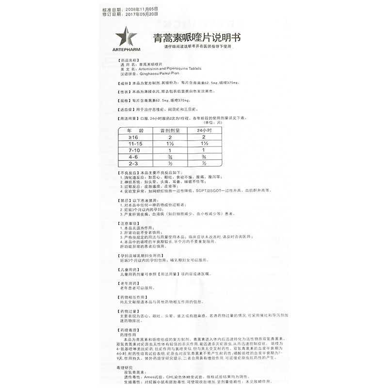 青蒿素哌喹片(粤特快)包装主图