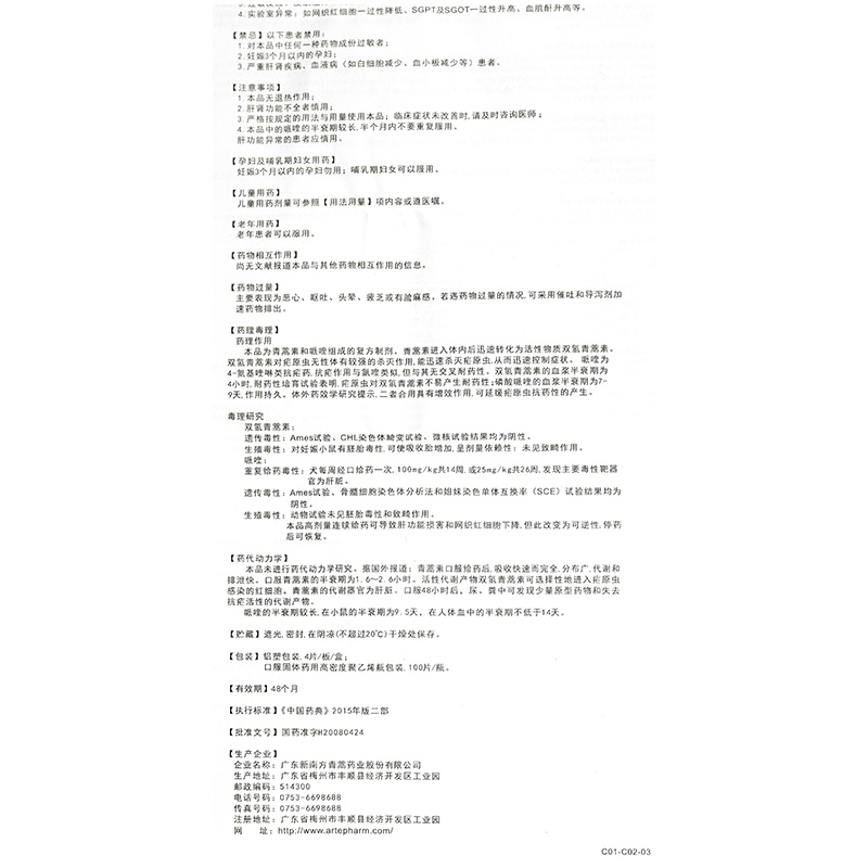 青蒿素哌喹片(粤特快)包装主图