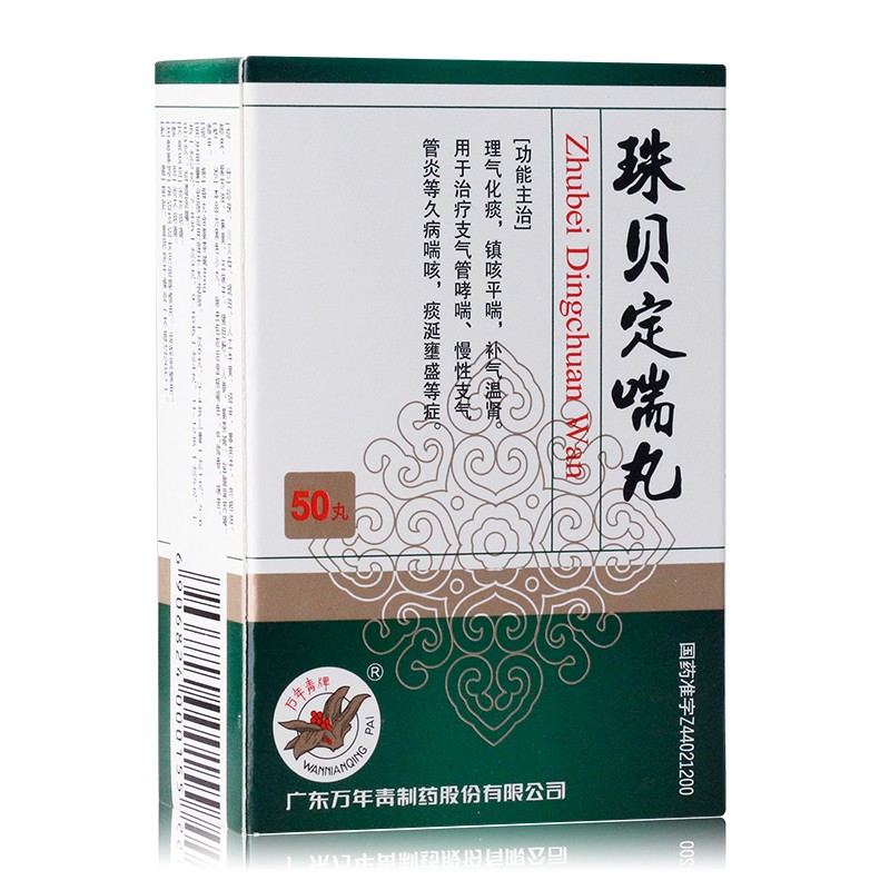 珠贝定喘丸(万年青)