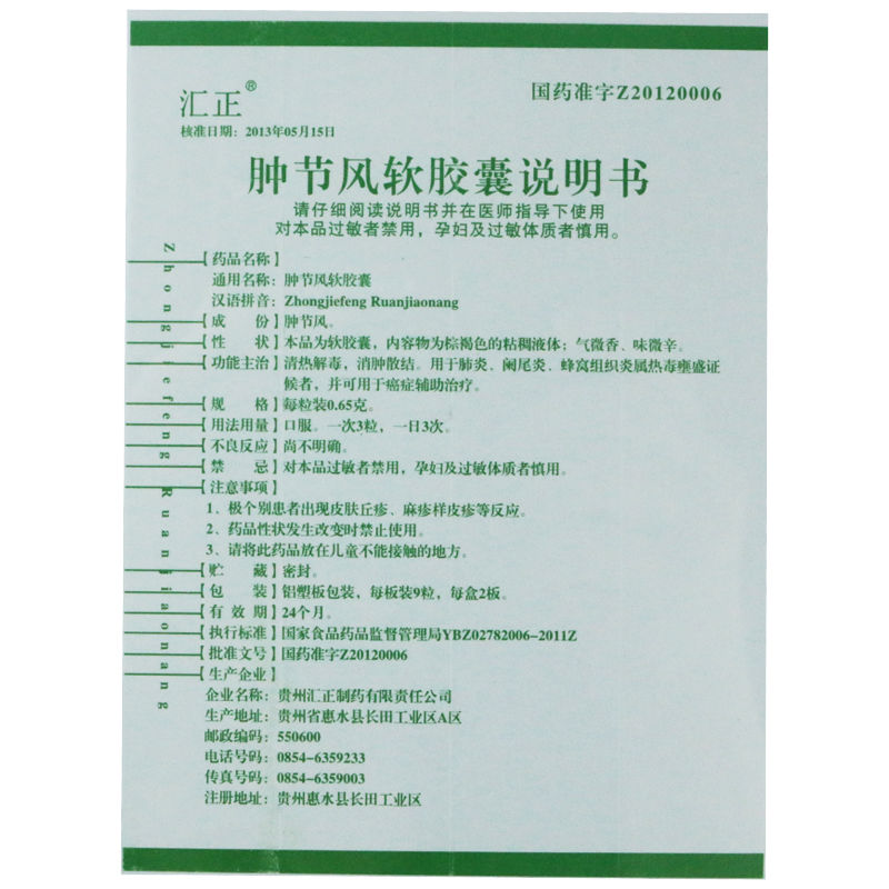 肿节风软胶囊(汇正)包装主图