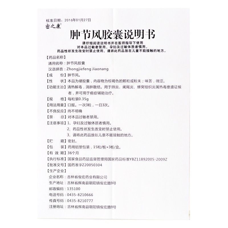 肿节风胶囊(密之康)包装主图