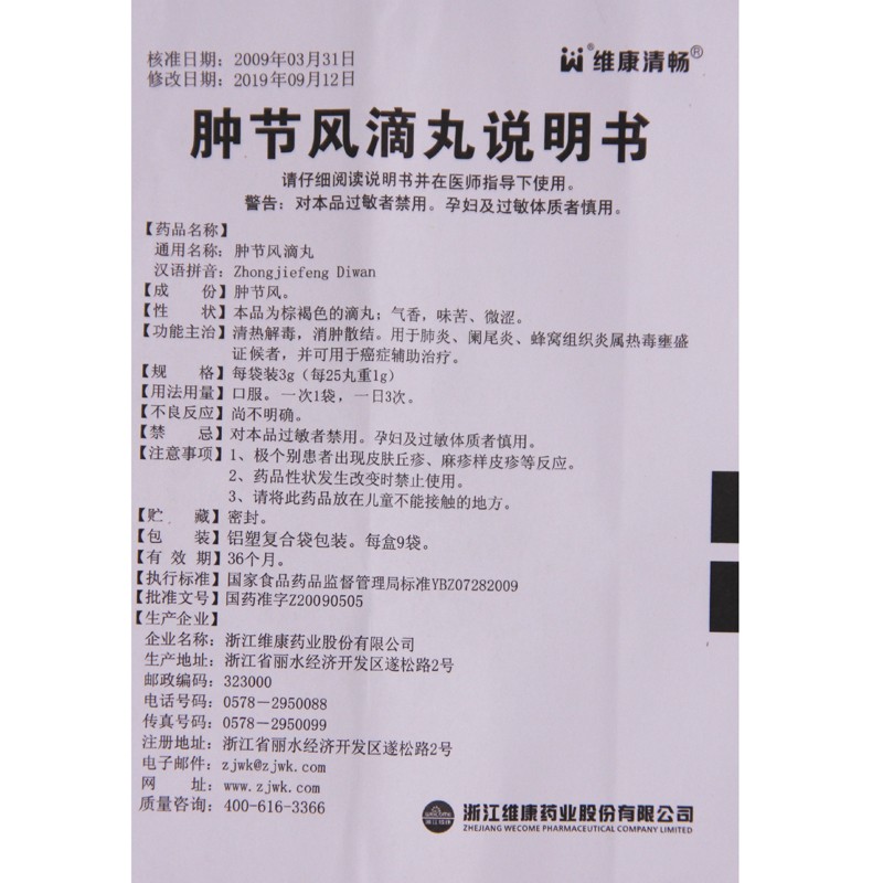 肿节风滴丸(维康清畅)包装主图
