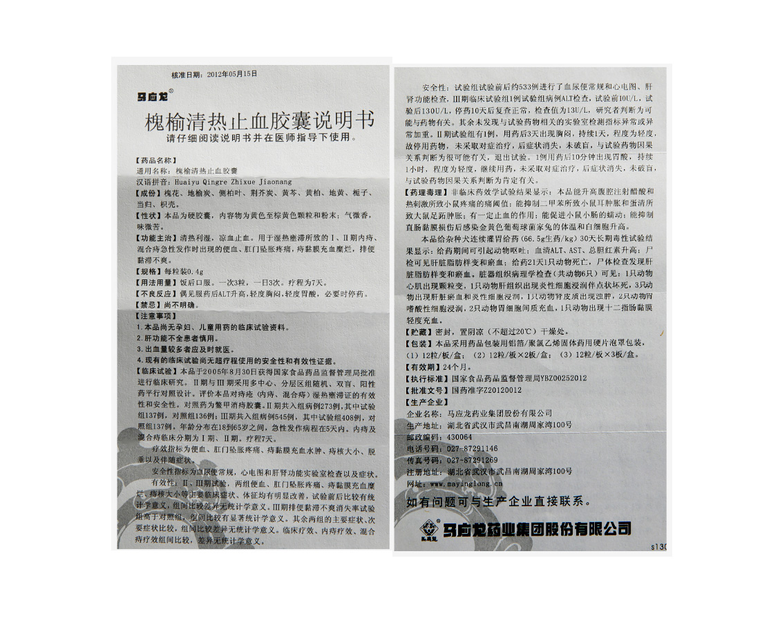 槐榆清热止血胶囊(马应龙)包装主图