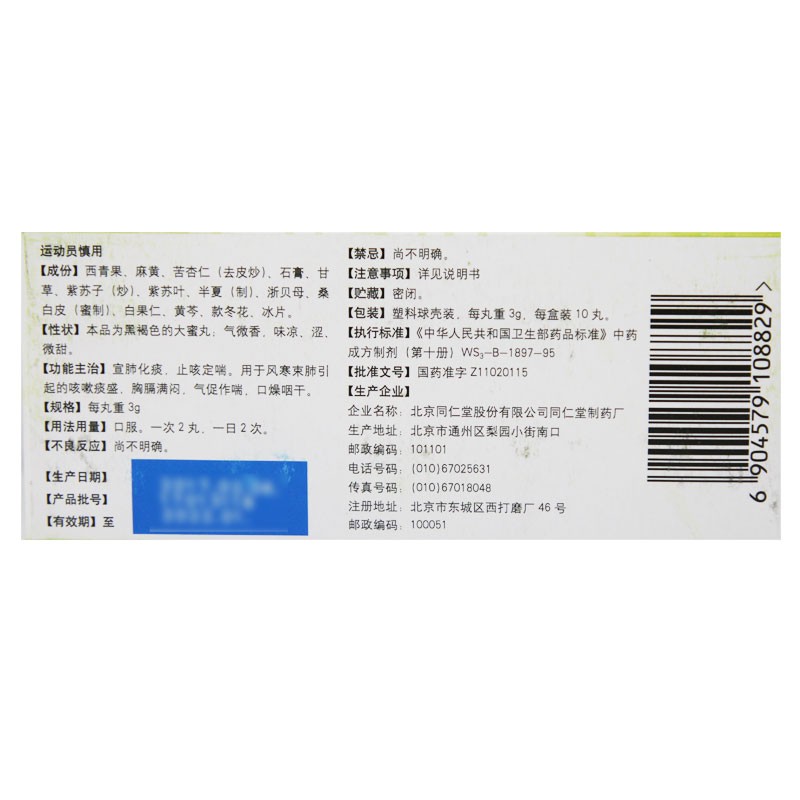 止嗽青果丸(同仁堂)包装主图