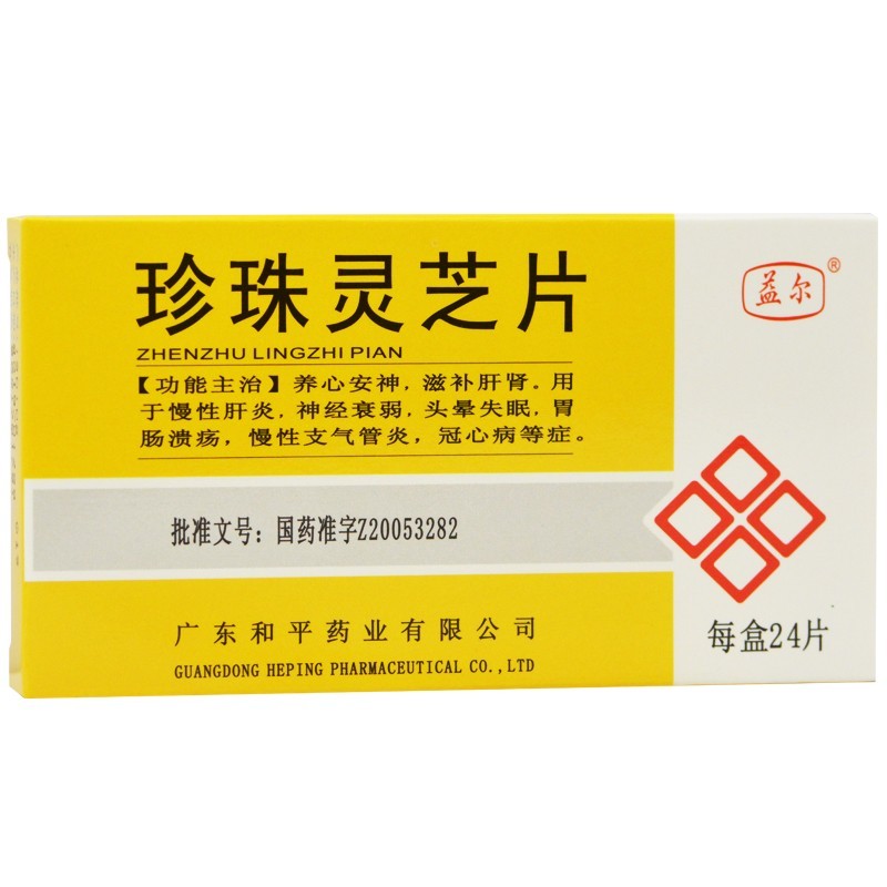 珍珠灵芝片(益尔)包装主图