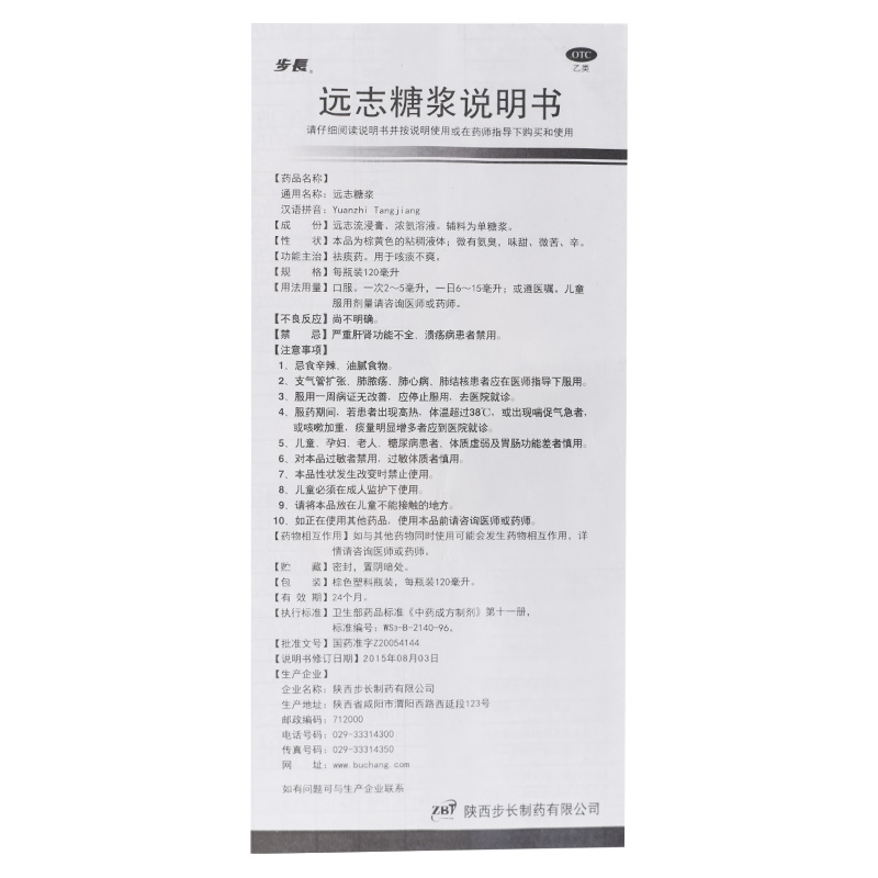 远志糖浆(步长)包装主图