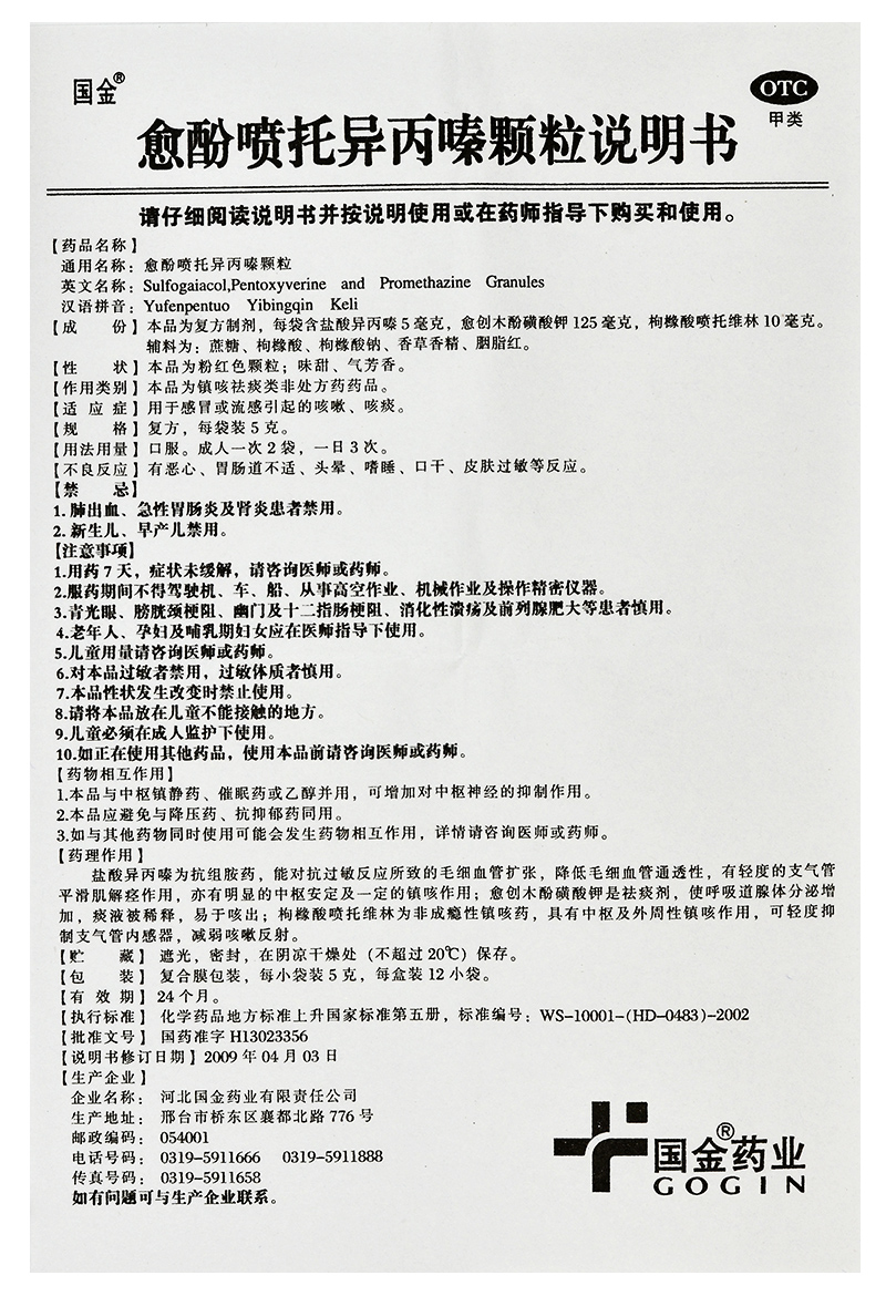 愈酚喷托异丙嗪颗粒(国金)包装主图