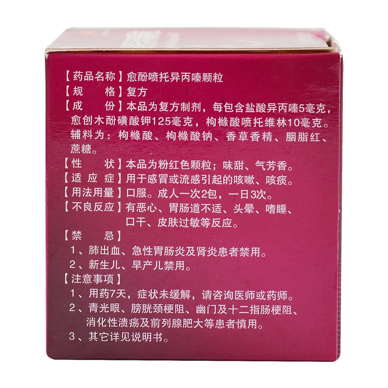 愈酚喷托异丙嗪颗粒(金桃)包装主图