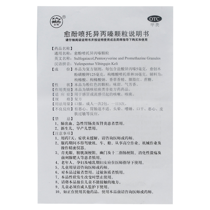 愈酚喷托异丙嗪颗粒(金桃)包装主图