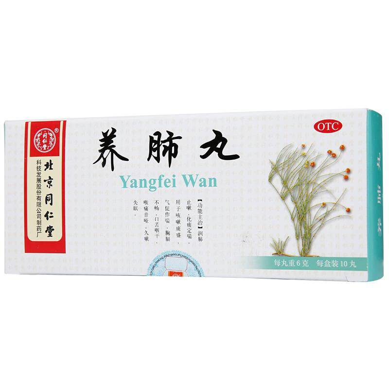 养肺丸(同仁堂)包装主图