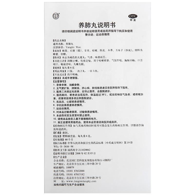 养肺丸(同仁堂)包装主图