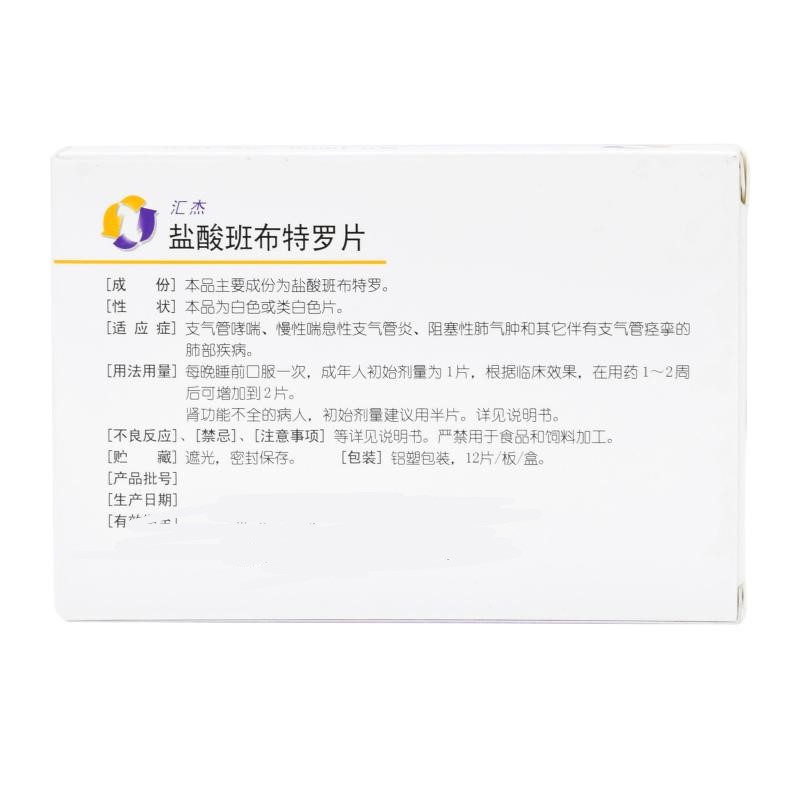 盐酸班布特罗片(汇杰)包装主图