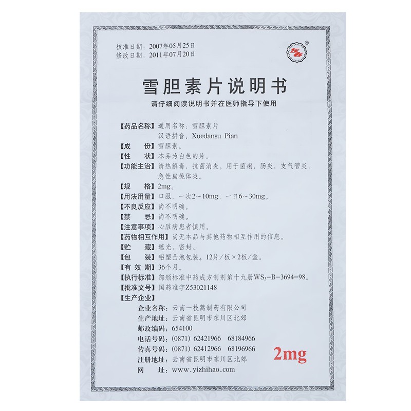 雪胆素片(世怀堂)包装主图