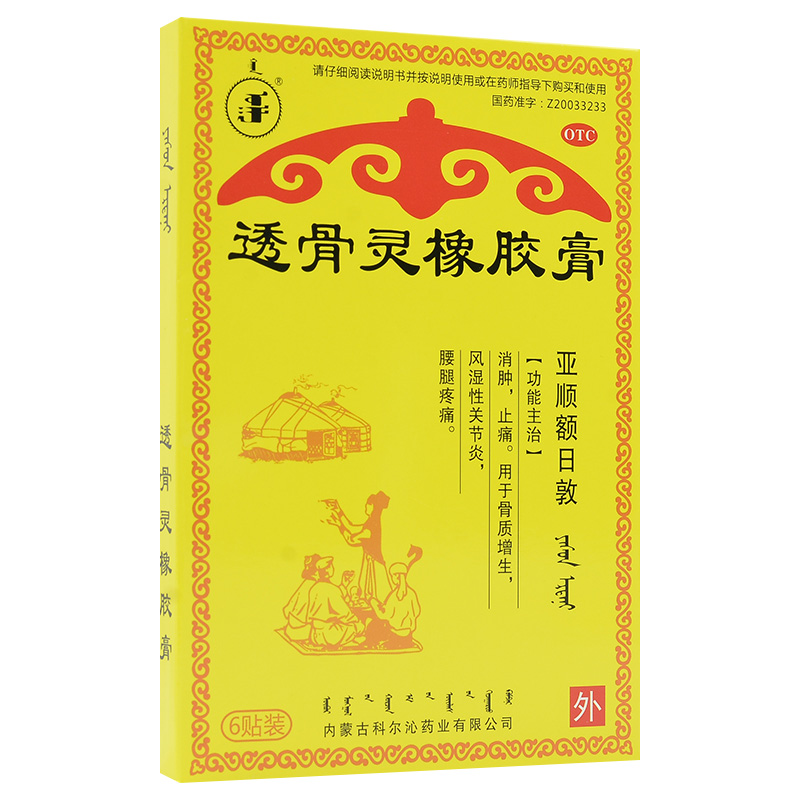 透骨灵橡胶膏(科尔沁)包装主图