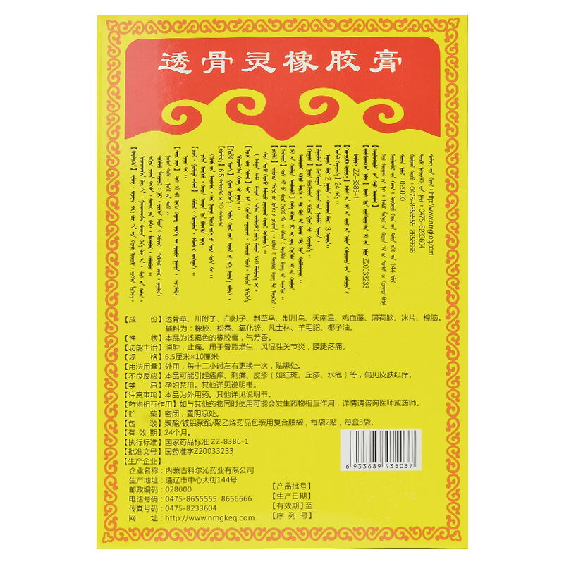 透骨灵橡胶膏(科尔沁)包装主图