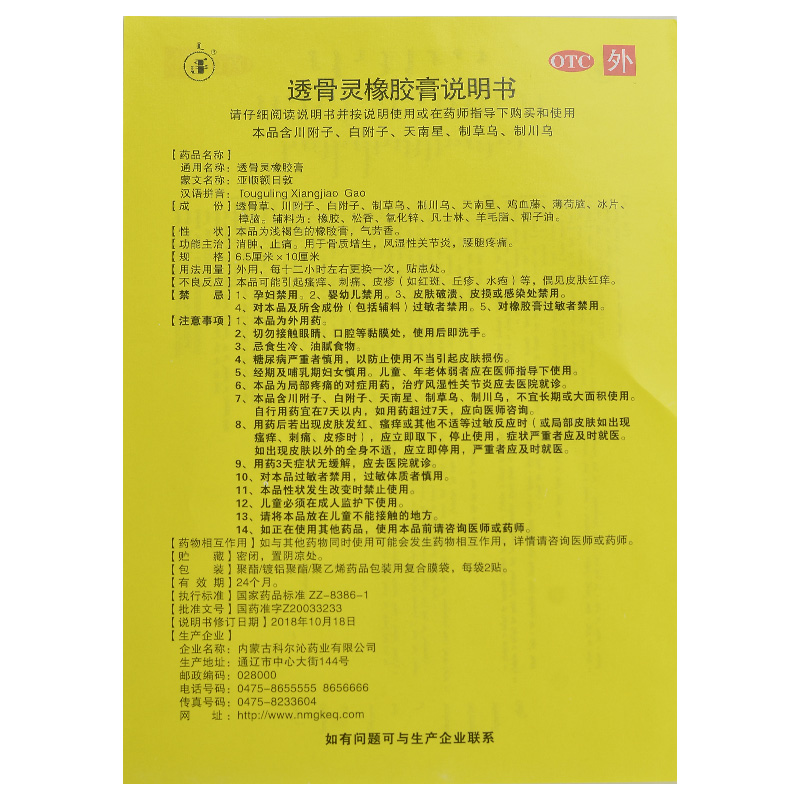 透骨灵橡胶膏(科尔沁)包装主图