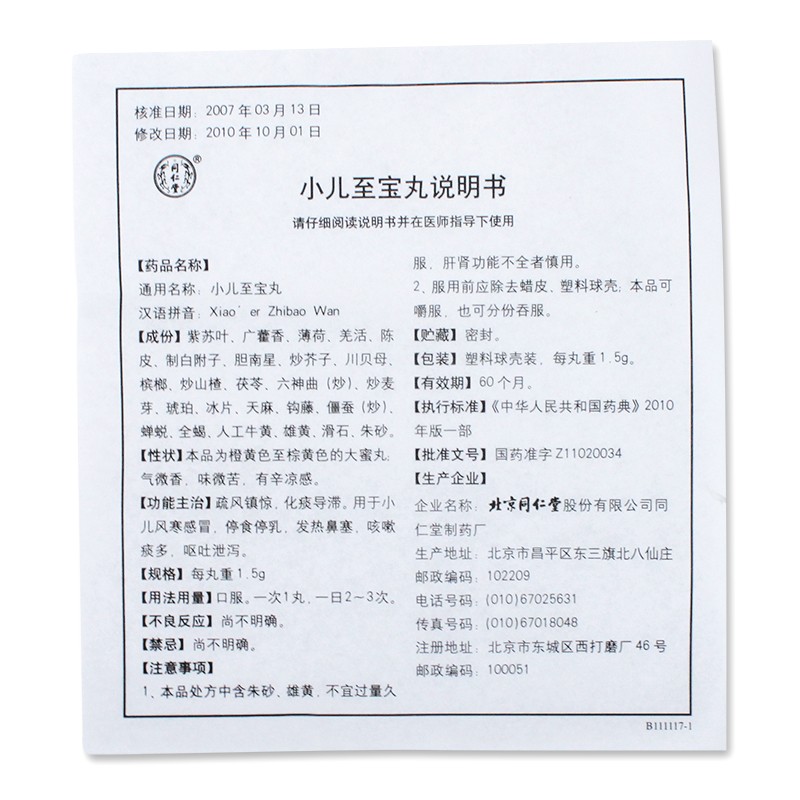 小儿至宝丸(同仁堂)包装主图