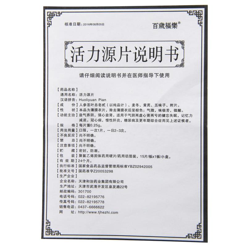 活力源片(百歲福樂)包装主图