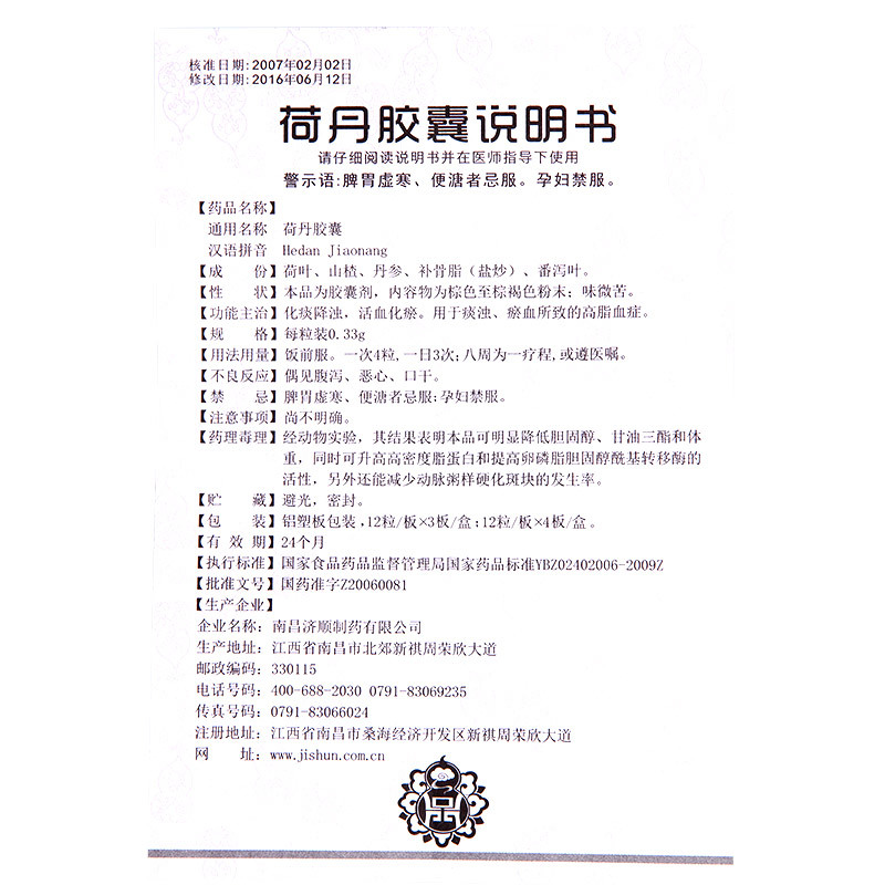 荷丹胶囊(济顺)包装主图