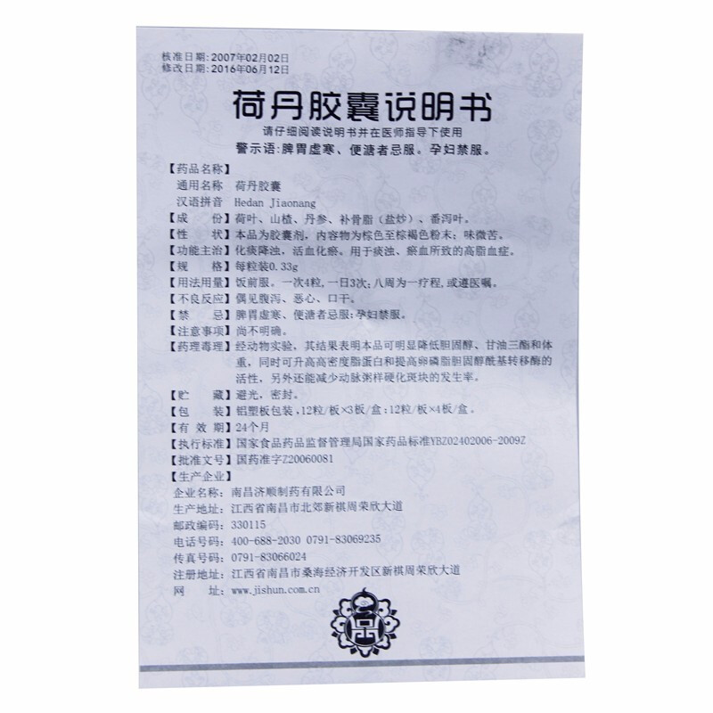 荷丹胶囊(济顺)包装主图