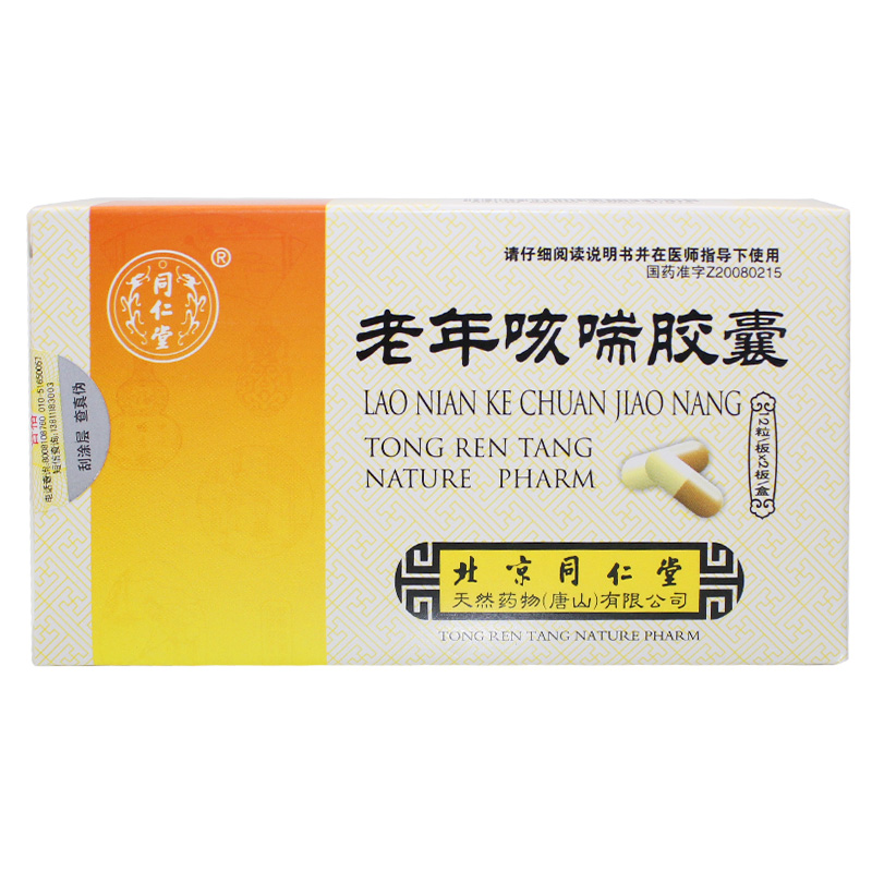 老年咳喘胶囊(同仁堂)