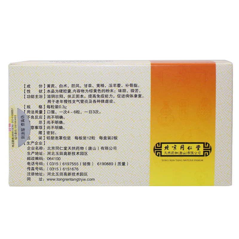 老年咳喘胶囊(同仁堂)包装主图