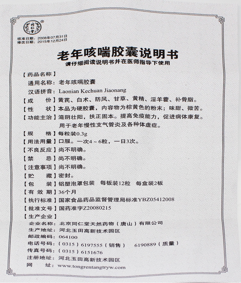 老年咳喘胶囊(同仁堂)包装主图
