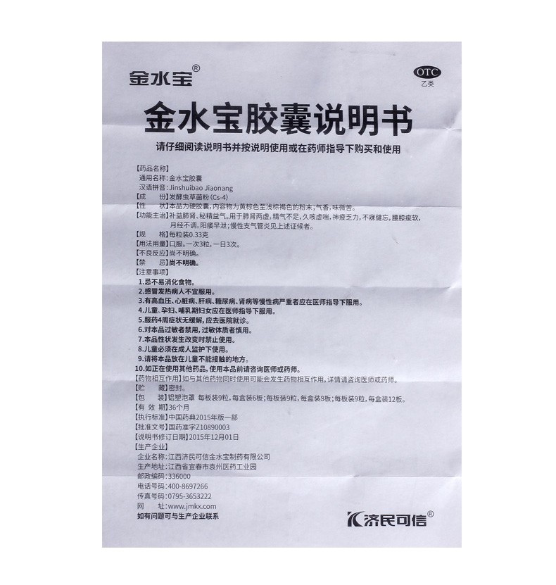 金水宝胶囊(济民可信)包装主图