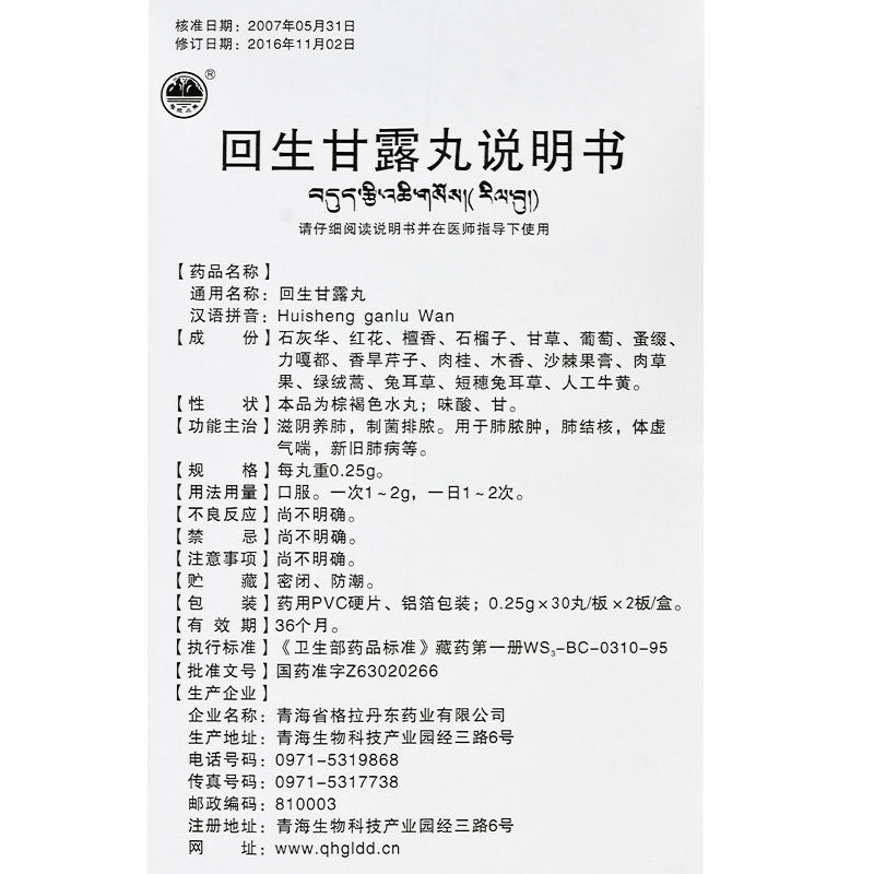 回生甘露丸(格拉丹东)包装主图