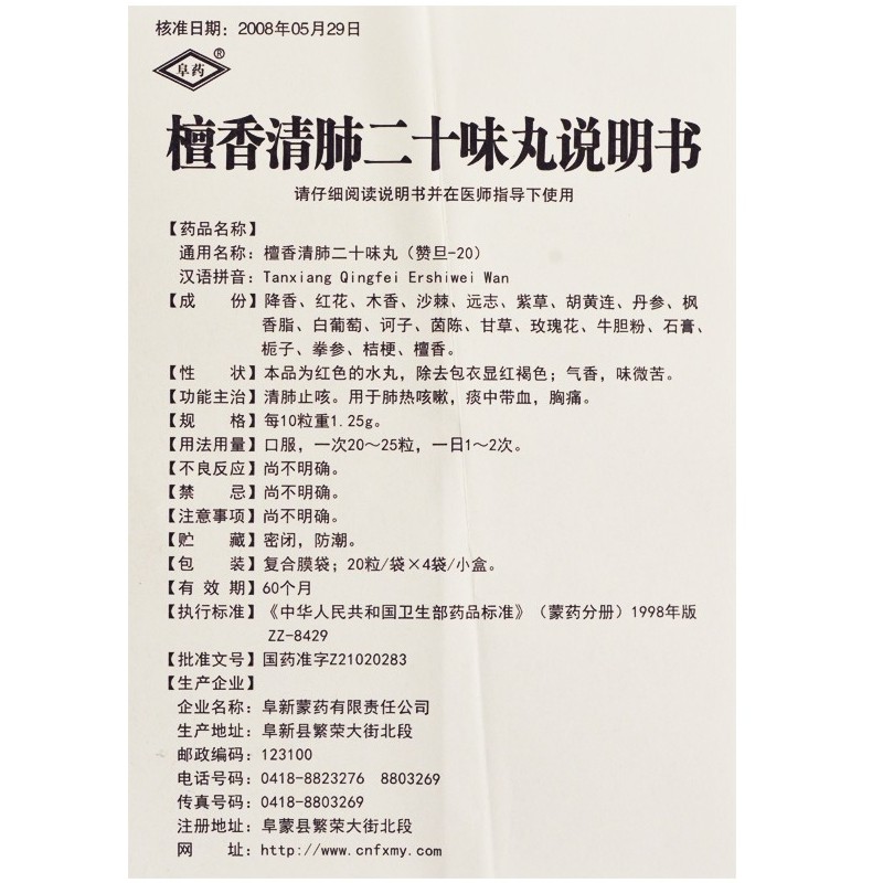 檀香清肺二十味丸(阜药)包装主图
