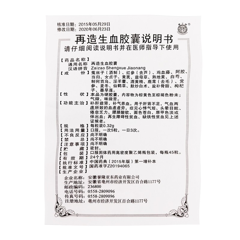 再造生血胶囊(誉隆亚东)包装主图
