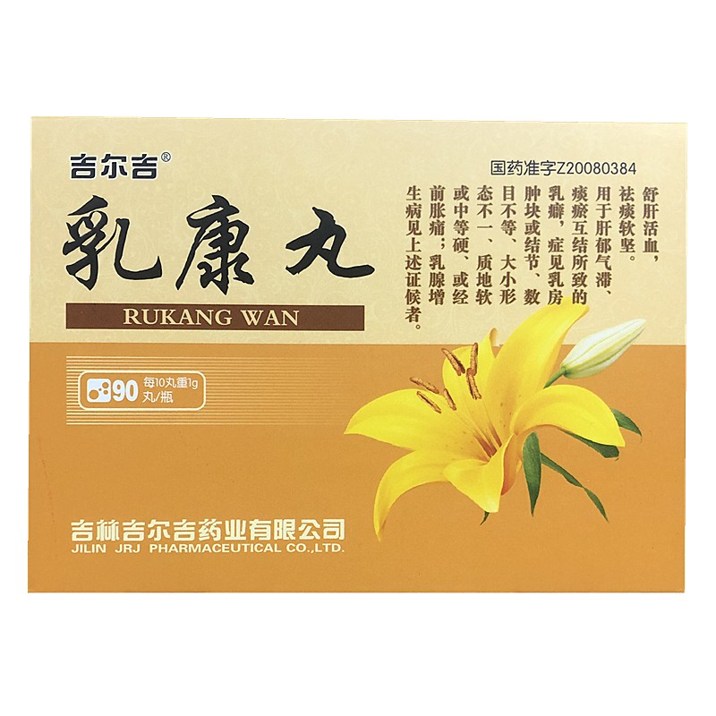 乳康丸(吉尔吉)