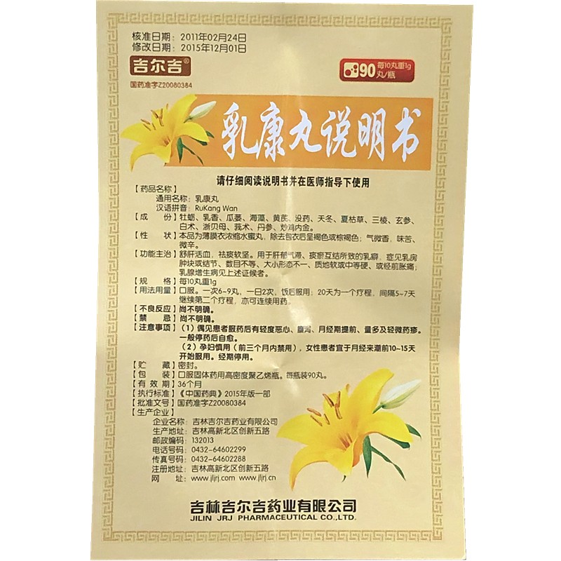 乳康丸(吉尔吉)包装主图