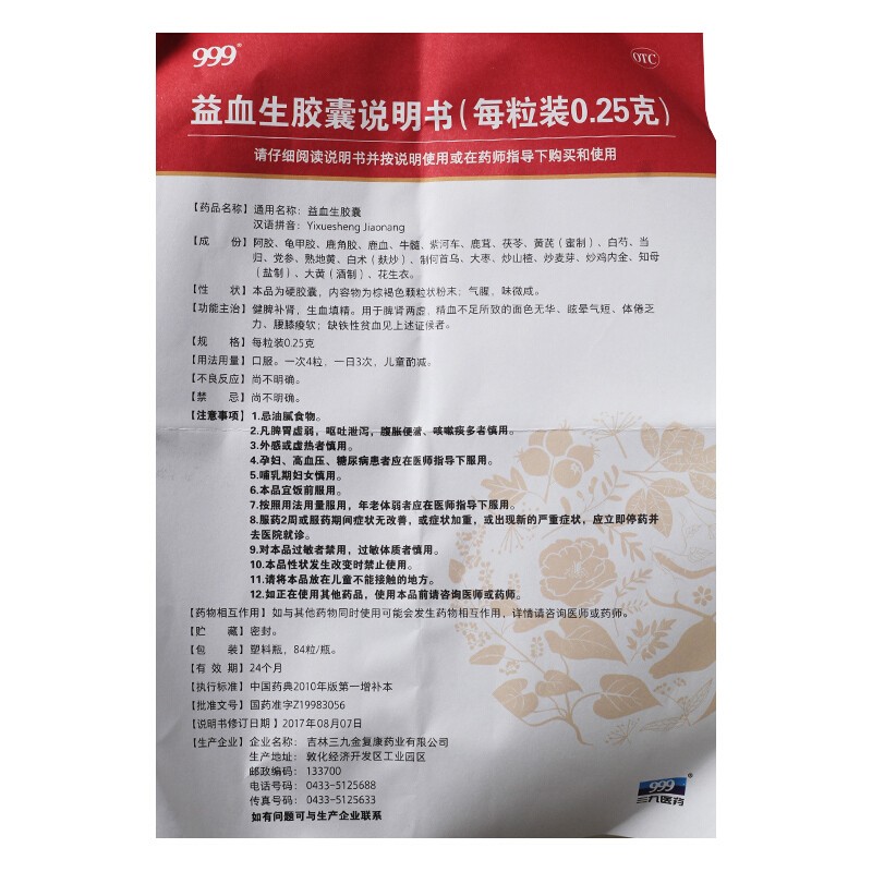 益血生胶囊(999)包装主图