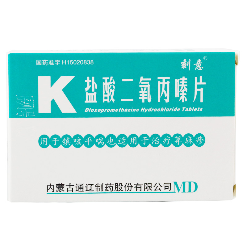 盐酸二氧丙嗪片(刻意)