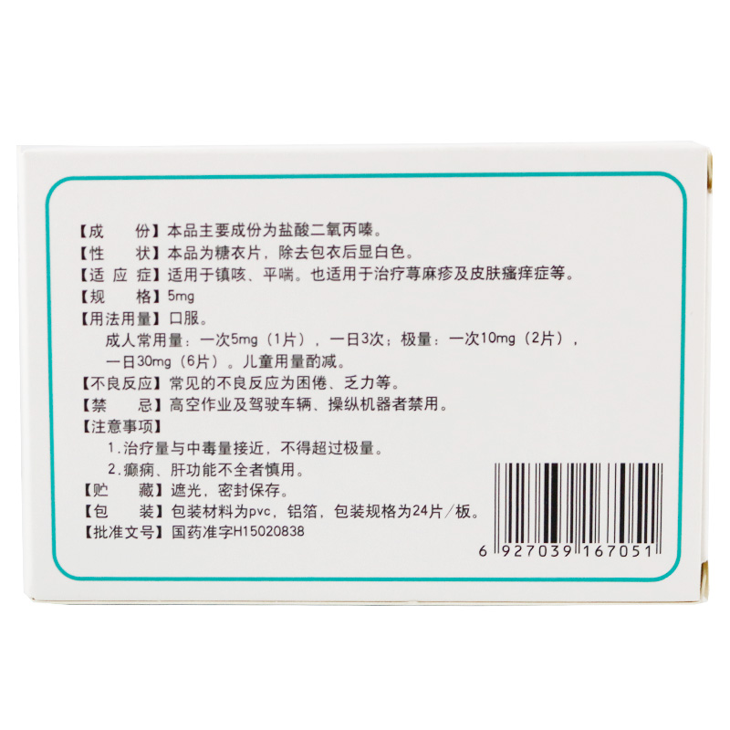 盐酸二氧丙嗪片(刻意)包装主图