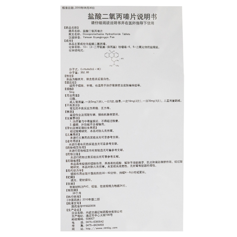 盐酸二氧丙嗪片(刻意)包装主图
