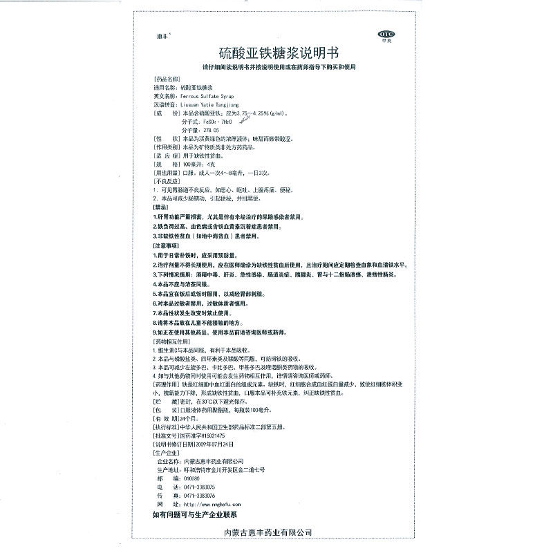 硫酸亚铁糖浆(惠丰)包装主图