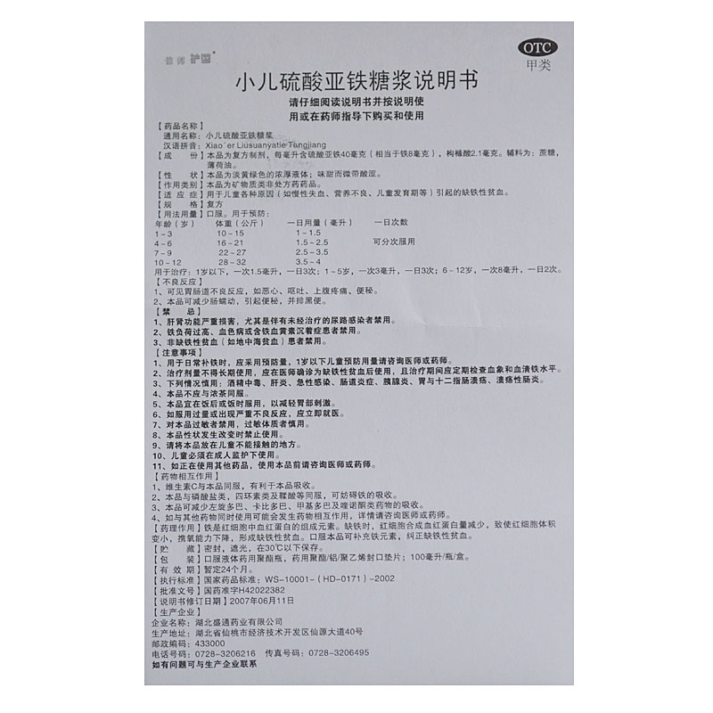 小儿硫酸亚铁糖(护蕾)包装主图