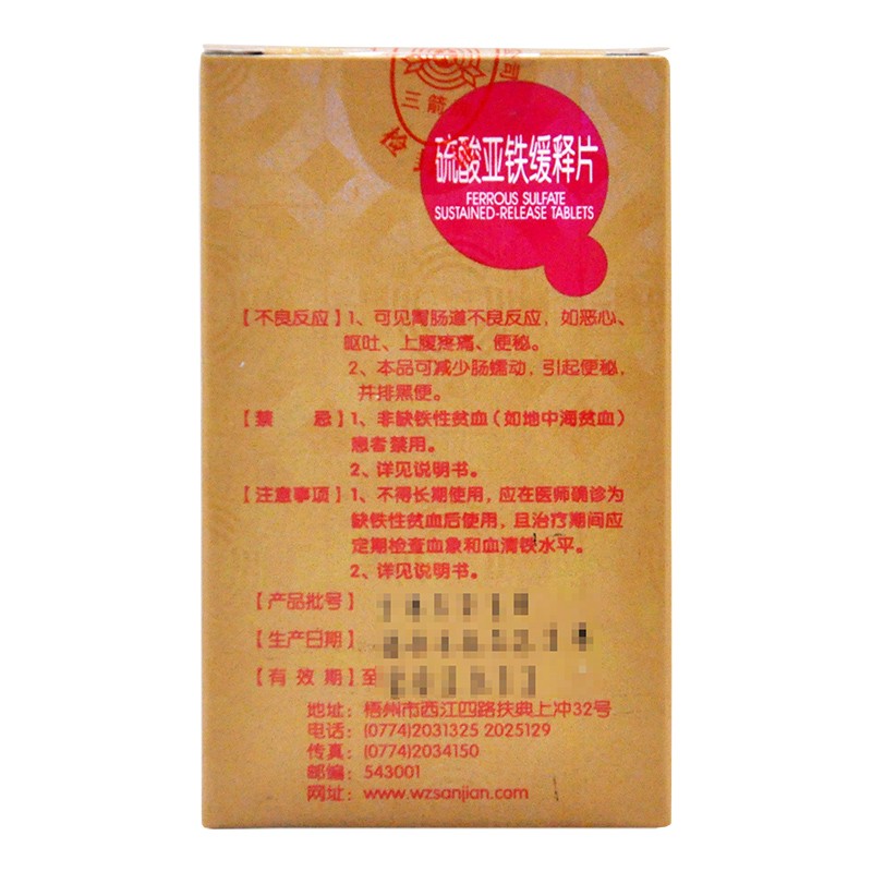 硫酸亚铁缓释片(三箭)包装主图