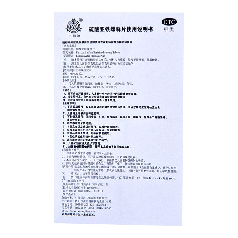 硫酸亚铁缓释片(三箭)包装主图