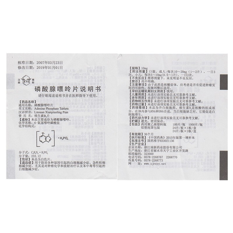 磷酸腺嘌呤片(浙南)包装主图