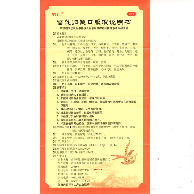 雪莲归芪口服液(明仁)包装主图